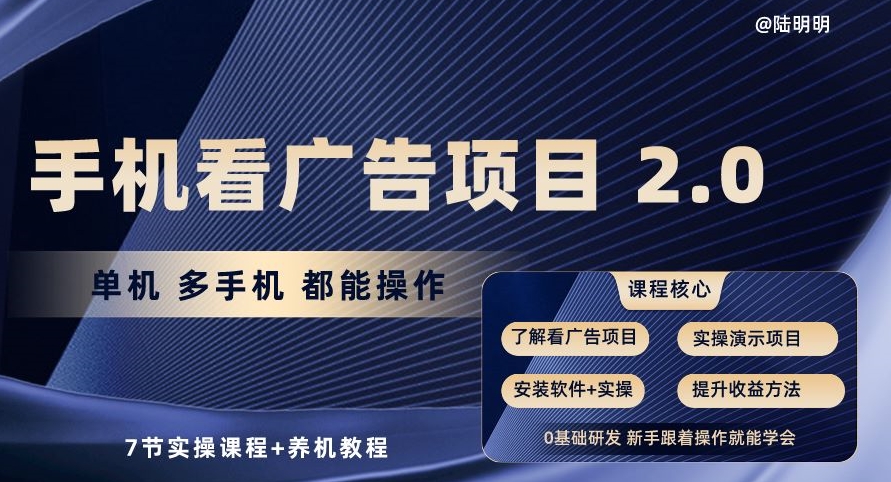 手机查看广告项目2.0，单机版多手机上都可以实际操作，7节实操课程 养机实例教程【揭密】-网创e学堂