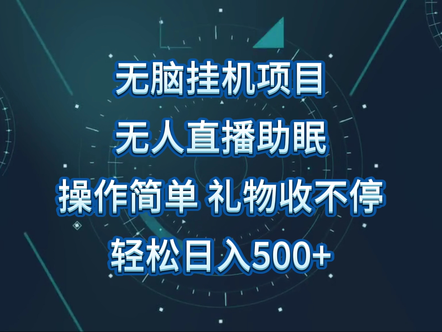 没有人直播助眠新项目，没脑子放置挂机，使用方便，解锁新技能，礼品刷不断-网创e学堂