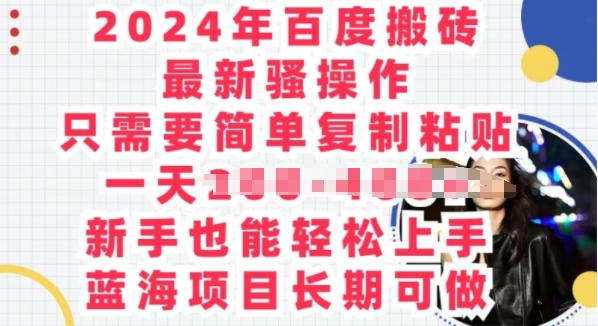 2024年百度搜索打金全新迷之操作，只需要简单拷贝，蓝海项目长期性能做-网创e学堂