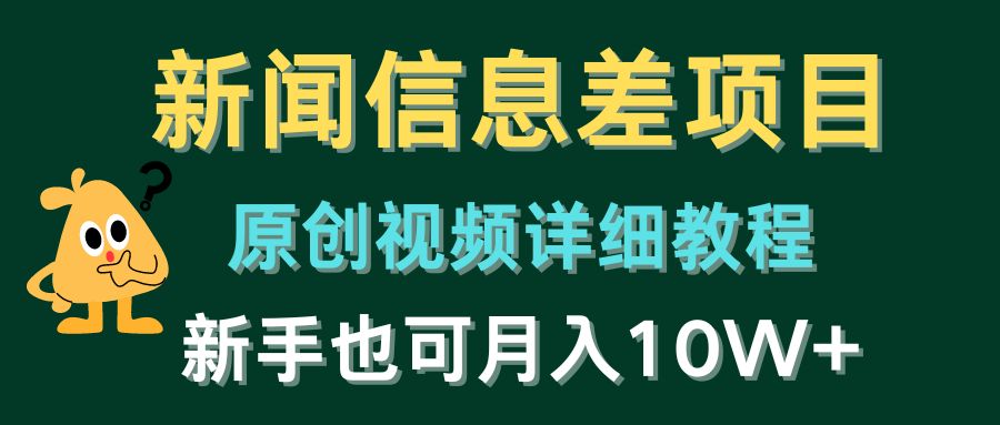 （10507期）新闻报道信息不对称新项目，原创短视频详尽实例教程，初学者也可以月入10W-网创e学堂