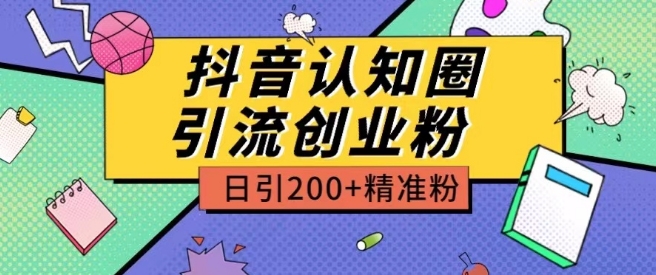 外边收费标准3980抖音视频认知能力圈引流方法自主创业粉游戏玩法日引200 精准粉【揭密】-网创e学堂