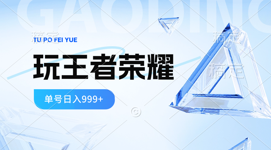 （10558期）2024蓝海项目.玩王者荣耀淘兼职，一个账号单日收益999 ，褔利新项目-网创e学堂