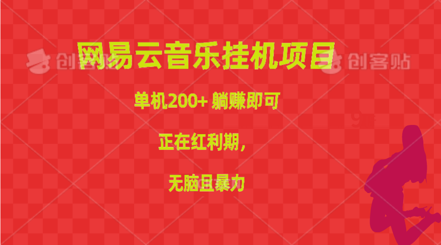 （10577期）网易音乐挂机项目，单机版200 ，躺着赚钱就可以，已经风口期，没脑子且暴力行为-网创e学堂