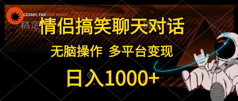 （10654期）情侣搞笑聊天，日入1000 ,没脑子实际操作，全平台转现-网创e学堂