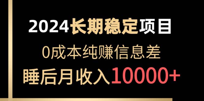 （10388期）2024平稳新项目 各个平台账户批发价贩卖 0成本费纯赚信息不对称 完成睡后月收益10000-网创e学堂