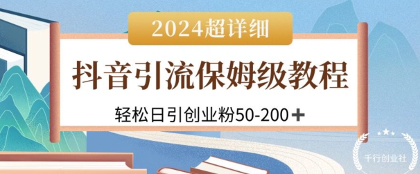 2024抖音吸粉公域自主创业粉，可变大，全攻略课程内容，轻轻松松日引50-200-网创e学堂