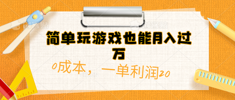 （10355期）简易打游戏也可以月入了万，0成本费，一单利润20（附 500G安卓手机游戏归类系列产品）-网创e学堂