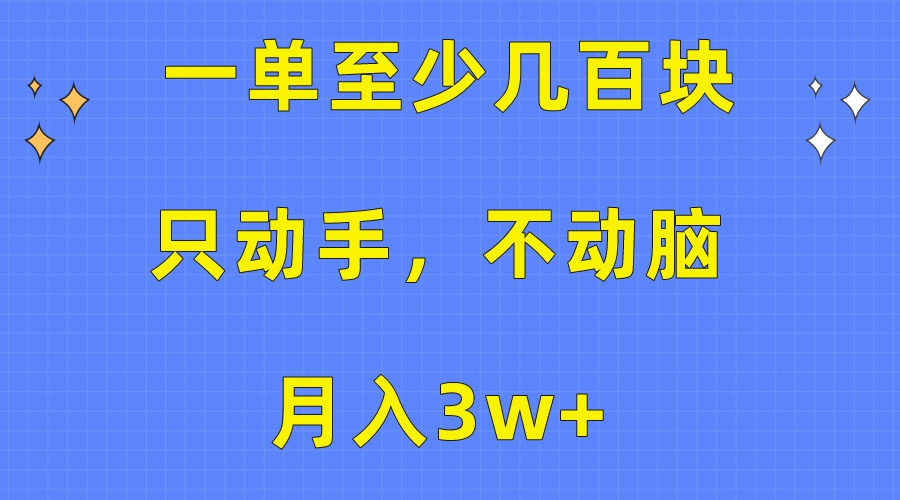 （10356期）一单最少几百元，只出手不动脑，月入3w 。看了就能上手，家庭保姆级实例教程-网创e学堂