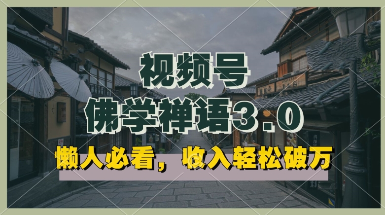 懒人神器必读，微信视频号佛法佛言3.0.纯原创短视频，每日1-2钟头，利润高，能够引流矩阵实际操作【揭密】-网创e学堂