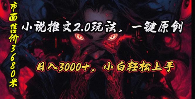 （10724期）连载漫画小说推文2.0游戏玩法，单日最大3000 ，ai自动式产出率，可以参加中视频…-网创e学堂