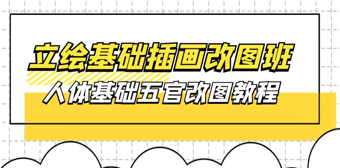 （10689期）原画基本-插图改图班【第1期】：身体基本五官改图实例教程- 37节短视频 教学课件-网创e学堂