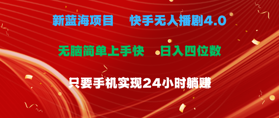 （10820期）蓝海项目，快手视频没有人播剧4.0全新游戏玩法，一天盈利四位数，手机上也可以实现24…-网创e学堂