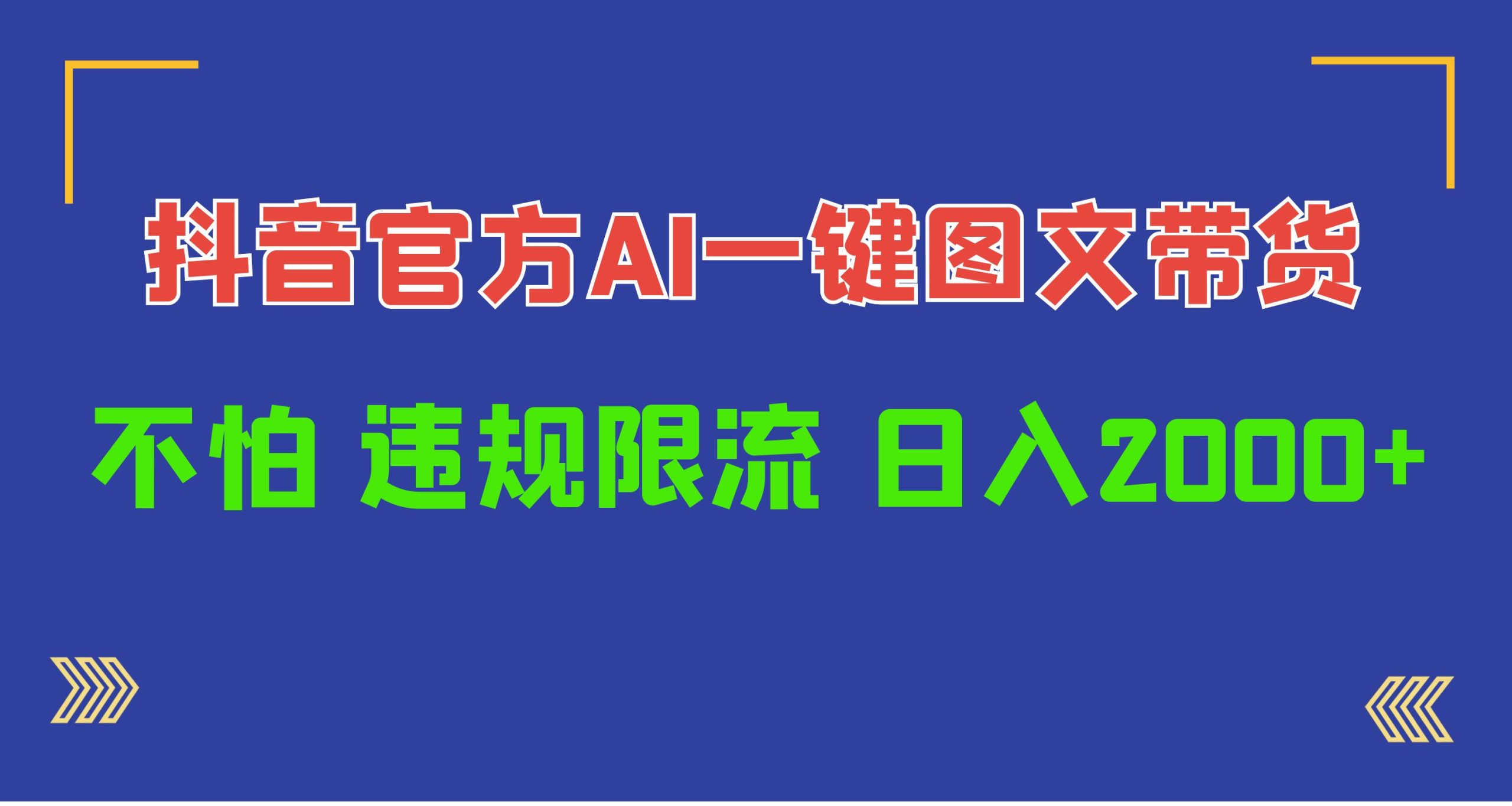 （10006期）日入1000 抖音官网AI专用工具，一键图文并茂卖货，不害怕违反规定过流保护-网创e学堂