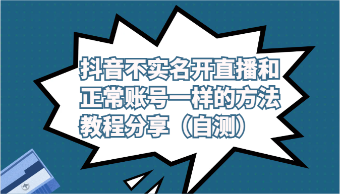 抖音不实名认证做直播和普通账户一样的方式实例教程及注意事项共享（测试）-网创e学堂