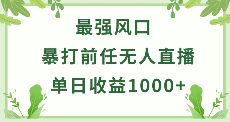 暴打前任小游戏无人直播单日收益1000+，收益稳定，爆裂变现，小白可直接上手【揭秘】-网创e学堂