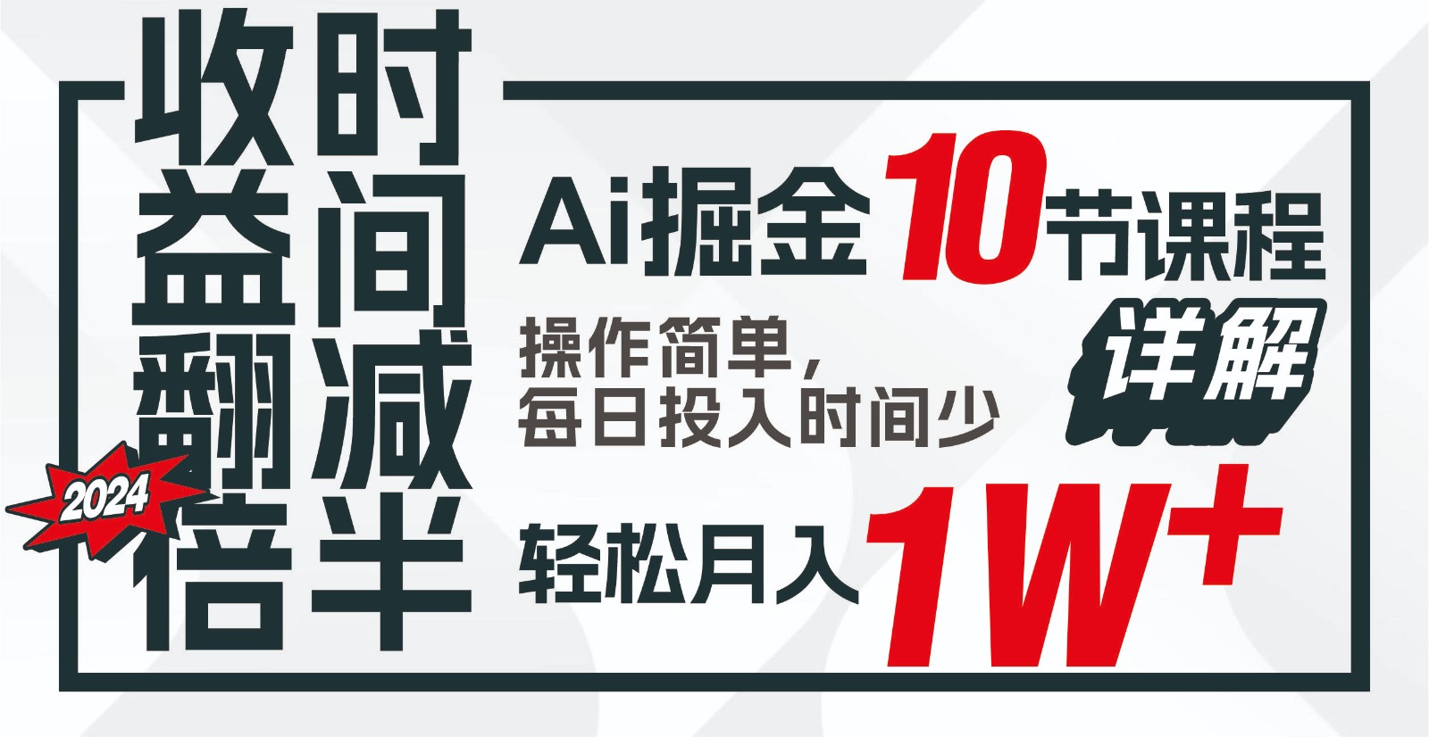 盈利翻番，时长递减！AI掘金队，十节课详细说明，每日投入时间少，轻轻松松月入1w ！-网创e学堂