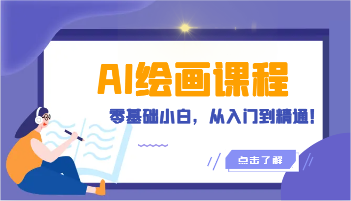 人工智能绘画课程内容：AI美术绘画零基础新手，实用教程！（18堂课）-网创e学堂