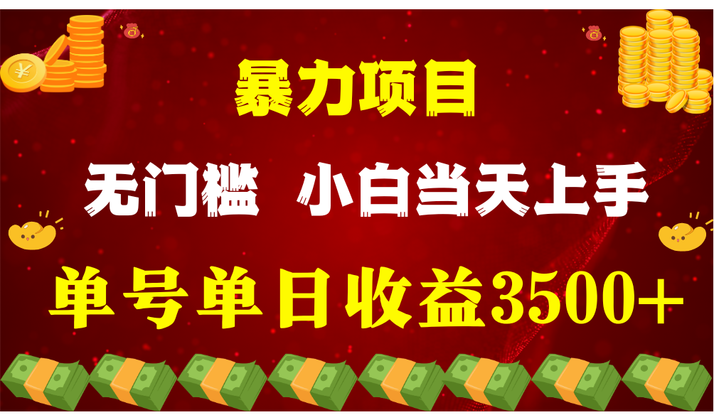 闷声发财新项目，一天盈利最少3500 ，信任我，能挣钱和能赚钱压根不是一回事-网创e学堂