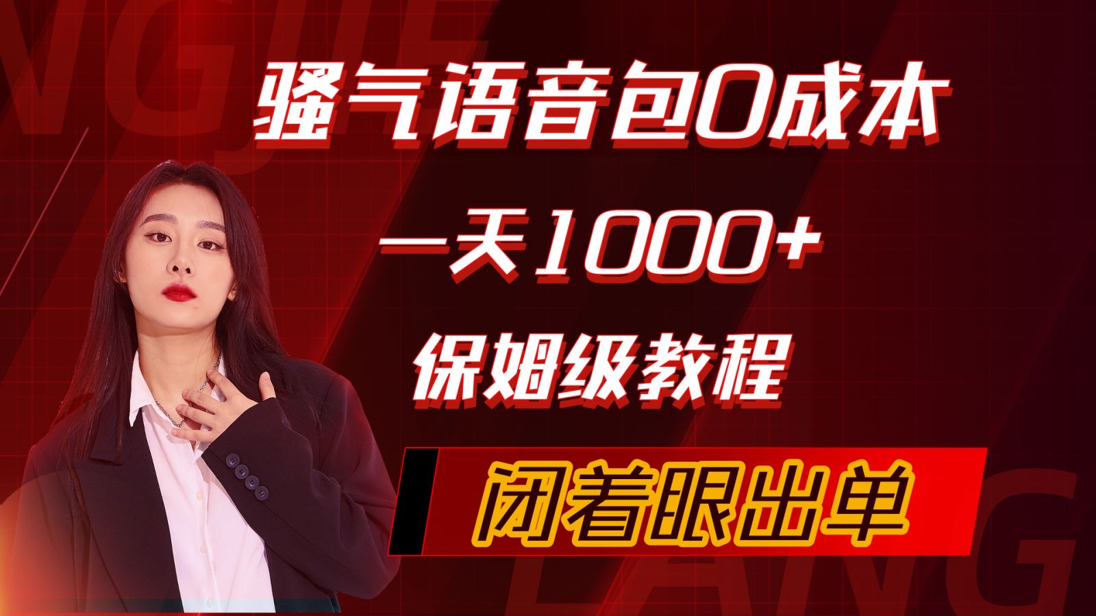 （10004期）骚性导航语音包，0成本费一天1000 ，闭着眼睛开单，家庭保姆级实例教程-网创e学堂