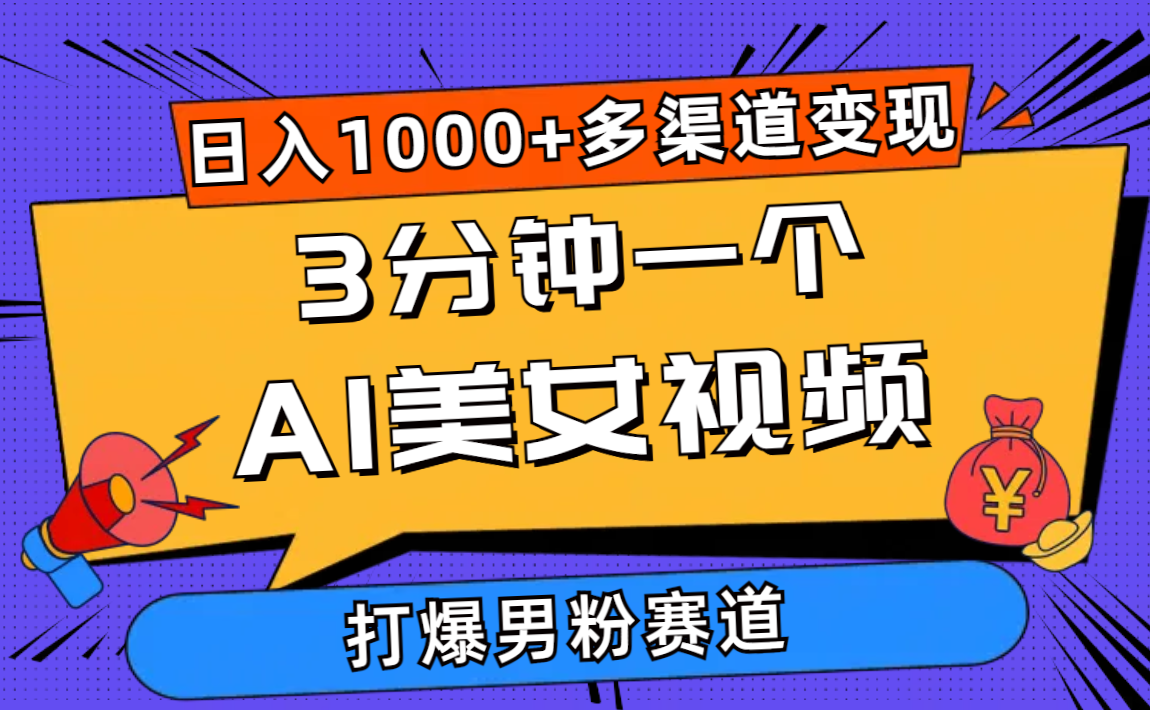 （10645期）3min一个AI美女丝袜，打穿粉丝总流量，日入1000 多种渠道转现，简单暴力，…-网创e学堂