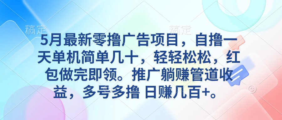 （10538期）5月全新零撸广告项目，自撸一天单机版几十，营销推广躺着赚钱管道收益，日入好几百-网创e学堂