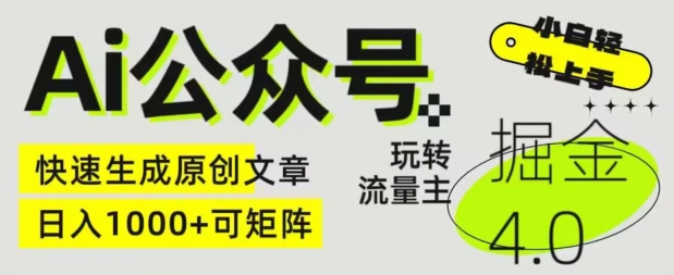 Ai微信公众号掘金队4.0，轻松玩微信公众号微信流量主，快速生成原创文章内容，可引流矩阵【揭密】-网创e学堂