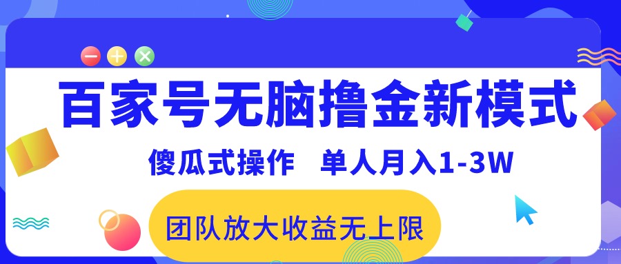 （10529期）百度百家没脑子撸金创新模式，可视化操作，1人月收入1-3万！精英团队变大盈利无限制！-网创e学堂