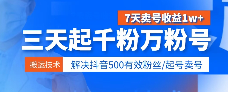 3天起千粉万粉号，7天出售账号盈利1w ，处理500合理粉丝们-网创e学堂