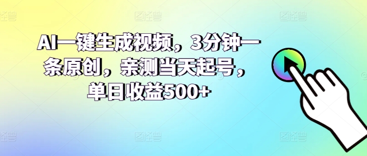 AI一键生成短视频，3min一条原创设计，亲自测试当日养号，单日盈利500-网创e学堂