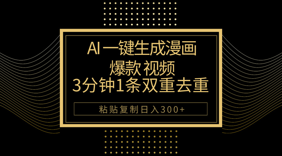 （10331期）AI一键生成爆品动漫视频，3分钟左右1条双向去重复100%过原创设计，粘贴复制日入500-网创e学堂