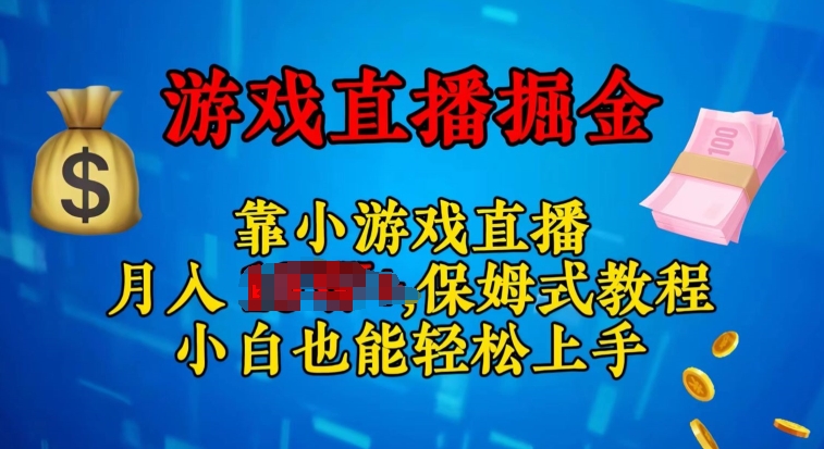 微信视频号小游戏直播，不用漏脸，新手易上手，零门槛-网创e学堂