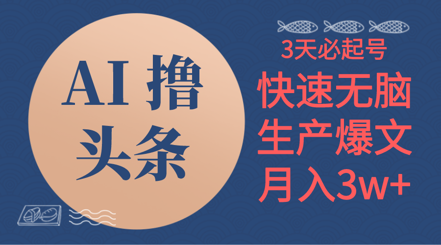 （10499期）AI撸今日头条3天必养号，没脑子实际操作3分钟左右1条，拷贝简易月入3W-网创e学堂