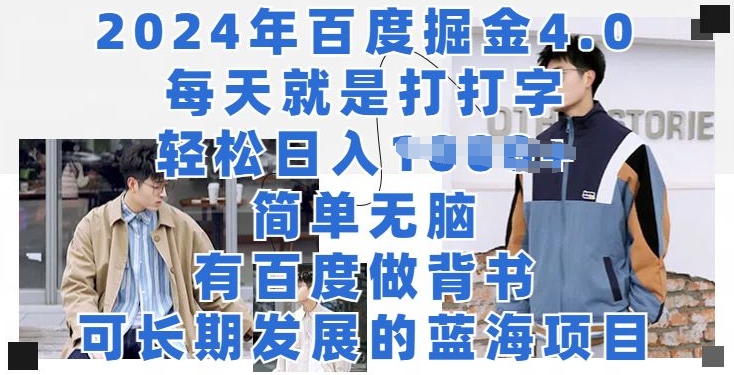 2024年百度掘金4.0，每天就打打字，轻轻松松就会有盈利-网创e学堂