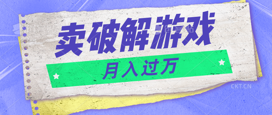 微信卖破解手游新项目月入1万，0成本费500G网络资源已打包！-网创e学堂