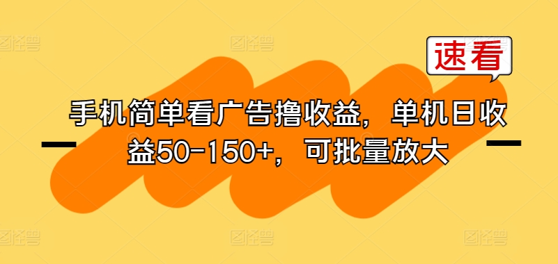 手机上简易买会员撸盈利，单机版日盈利50-150 ，可大批量变大-网创e学堂