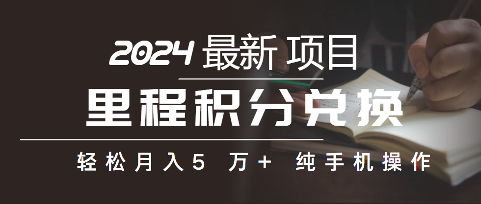 （10416期）里程积分换取飞机票出售赚取差价，盈利空间极大，纯手机操控，新手做兼职月入…-网创e学堂