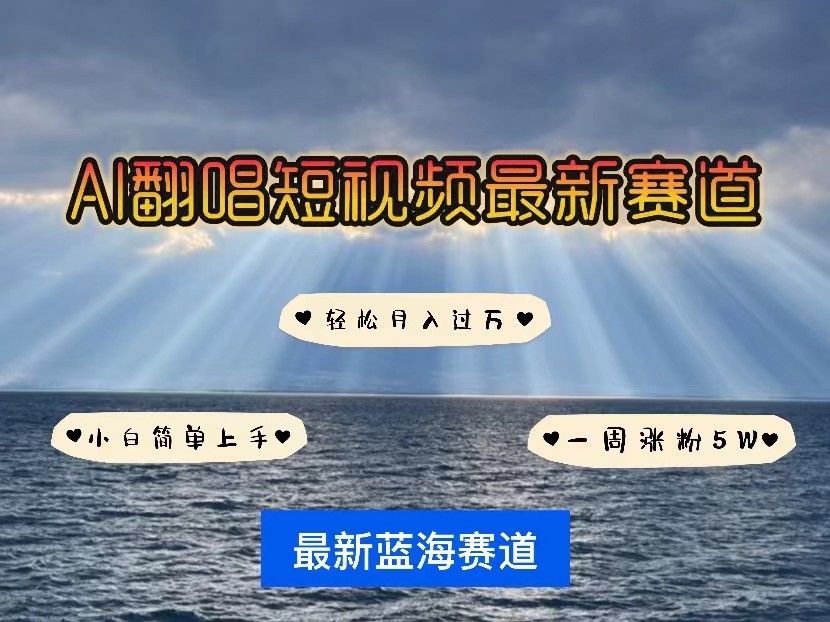 AI翻唱短视频最新赛道，一周轻松涨粉5W，小白即可上手，轻松月入过万-网创e学堂