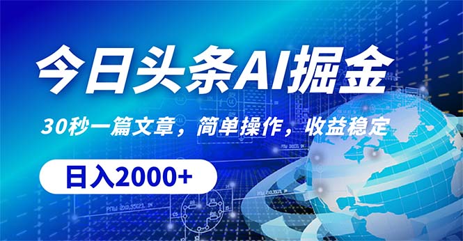 （10449期）今日今日头条掘金队，30秒一篇文章，易操作，日入2000-网创e学堂