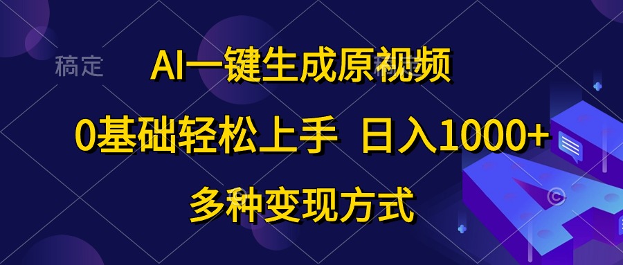 （10695期）AI一键生成原版视频，0基本快速上手，日入1000 ，多种多样变现模式-网创e学堂