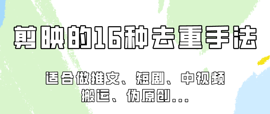 剪辑软件的16种去重复技巧，主要适用于必须视频去重项目！-网创e学堂