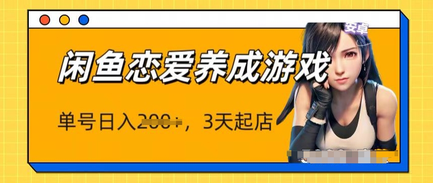 全新闲鱼平台恋爱养成游戏新项目，运单号日入1张，三天必出单，引流矩阵变大实际操作-网创e学堂