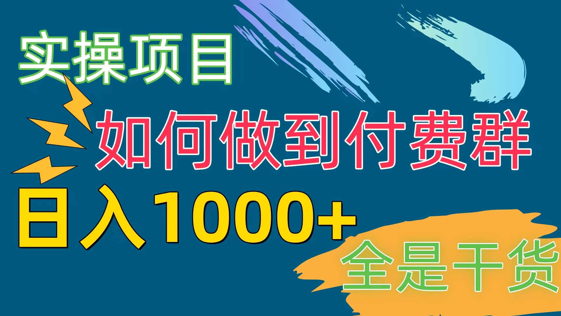 （10303期）[实际操作新项目]付费群跑道，日入1000-网创e学堂