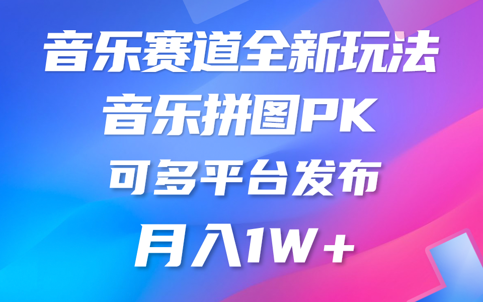 （10395期）歌曲跑道新模式，纯原创设计不违规，所有平台都可公布 略微有点门坎，但是和…-网创e学堂