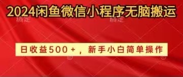 （10266期）2024闲鱼平台小程序没脑子运送日盈利500 手小白易操作-网创e学堂