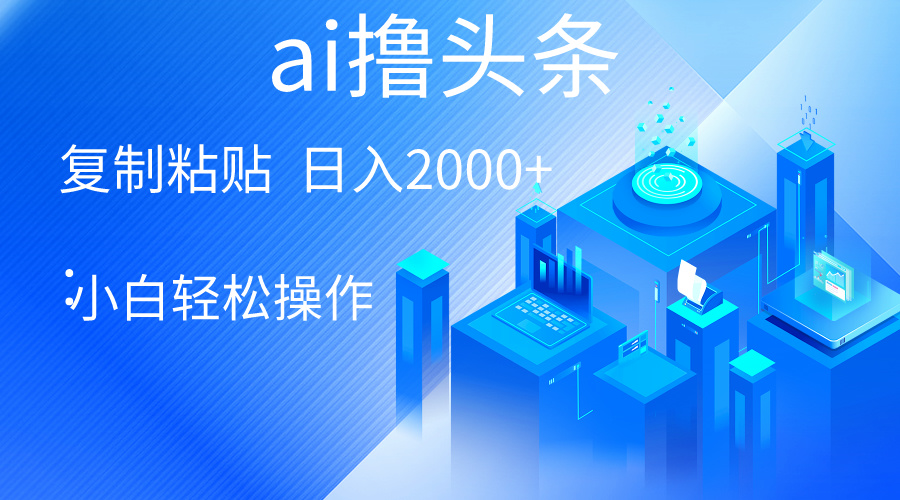 （10283期）AI一键生成爆款文章撸今日头条 轻轻松松日入2000 ，新手使用方便， 盈利无限制-网创e学堂