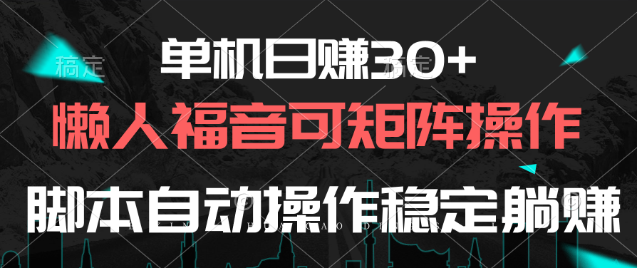 （10277期）单机版日赚30 ，懒人福音可引流矩阵，脚本制作自动控制平稳躺着赚钱-网创e学堂