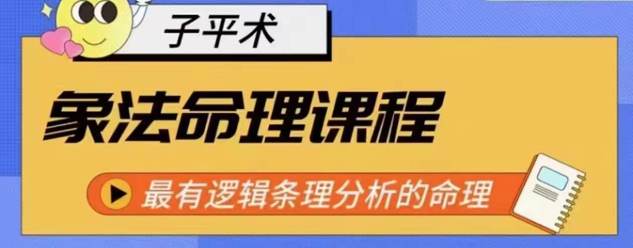 象法八字命理系统教程，最逻辑清晰逻辑性讲解的八字命理-网创e学堂