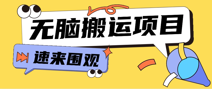 小红书的虚拟资源项目，没脑子运送，零成本零门槛轻轻松松月入3000 【视频教学 配套设施专用工具】-网创e学堂