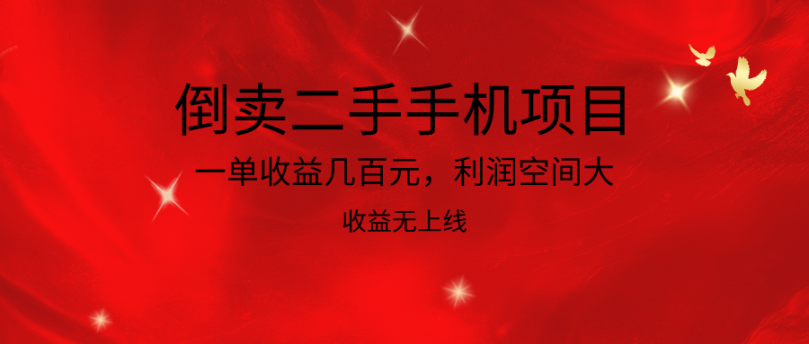 倒卖二手手机新项目，一单盈利几百块，利润空间大，利润高，盈利无发布-网创e学堂