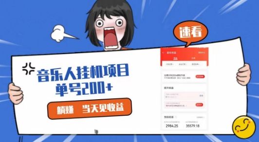 网易云挂JI项目，纯懒人项目，单机100+，躺赚即可-网创e学堂